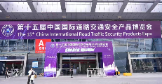 新科技新交通 直击第十五届交博会高光时刻(图2)