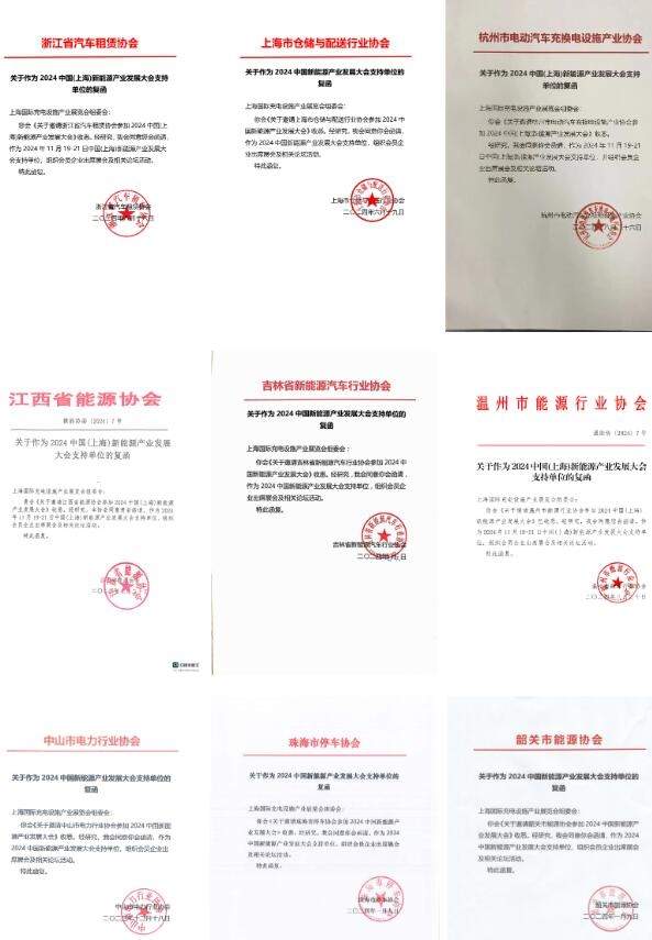 31家协会机构鼎力支持evse上海充电设施展！11月19-21日相约上海(图3)