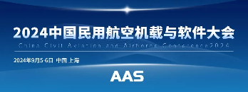 金秋九月，航空机载大会将于9月5-6日与您相约申城！(图1)