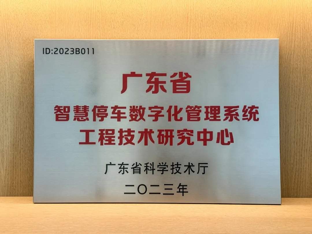 捷顺科技荣获“2023年度广东省工程技术研究中心”认定(图1)