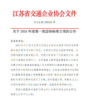 江苏省交通企业协会关于2024年度第一批团体标准立项的公告(图1)