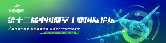 航空工业601所、商飞、沈飞等众多大咖与您3月南昌相聚第十三届中国航空工业国际论坛(图1)